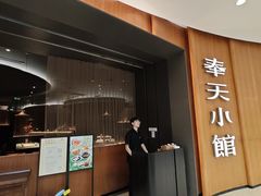 -奉天小馆·非遗东北菜(济南万象城店)