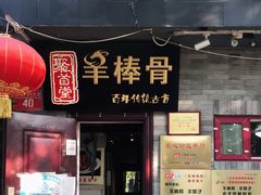门面-聚首堂·特色小吃·肘子(什刹海德胜门店)