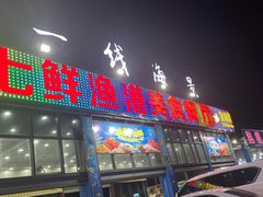 门面-七鲜渔港美食餐厅(巽寮湾海景店)