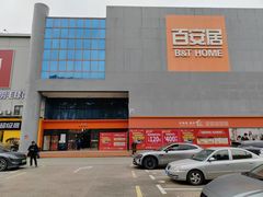 -百安居装修建材卖场(罗湖店)