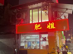 -肥姐美食(同福中路店)