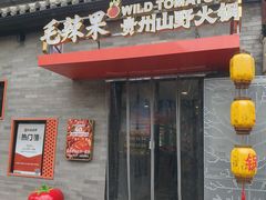 -毛辣果·贵州红酸汤牛肉火锅(西单店)