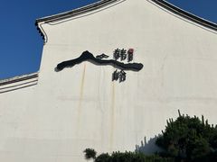 -东钱湖旅游度假区