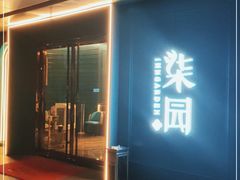 门面-柒园·三十年创意杭帮菜(龙湖滨江天街店)