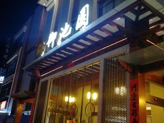 -御池园(顾村公园店)