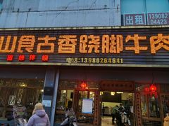 门面-乐山食古香跷脚牛肉