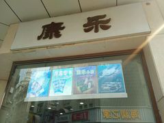 -康乐(滨江道店)