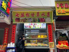 门面-老炳·七丛松甘草水果