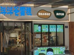 -洋洋爸雪糕(万科店)