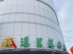 -道里菜市场