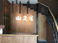 -山之屋炭火烧肉·生啤畅饮(大朗万科中央公园店)