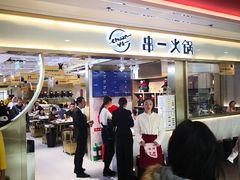 门面-串一火锅(赛格国际购物中心店)