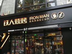 门面-铁人烧烤(北京店)
