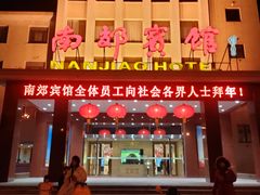 门面-南郊宾馆·风味自助餐厅·山东十六地市特色菜