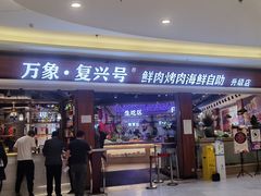 -万象·复兴号鲜肉烤肉海鲜自助(升级店)