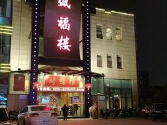 -盛福楼·惠山宴(盛岸路店)