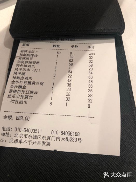 胡大饭馆 24h(簋街总店)账单图片