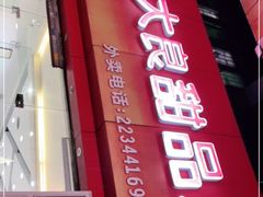 门面-大良甜品店(金泽店)