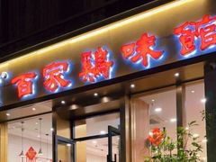 -百家鸡味馆(清泰店)