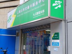 -上海公共交通卡服务中心(九江路营业部)