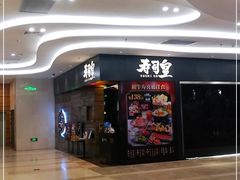 -寿司皇(扬名广场店)