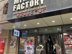 -MI WU FACTORY米屋美食工厂餐厅(绿地店)