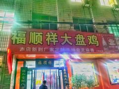 门面-福顺祥大盘鸡(临潼店)