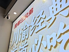 -魔都三兄弟酸辣粉·蘸卤炸串(虹桥万科店)