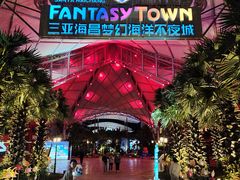 -三亚海昌梦幻海洋不夜城