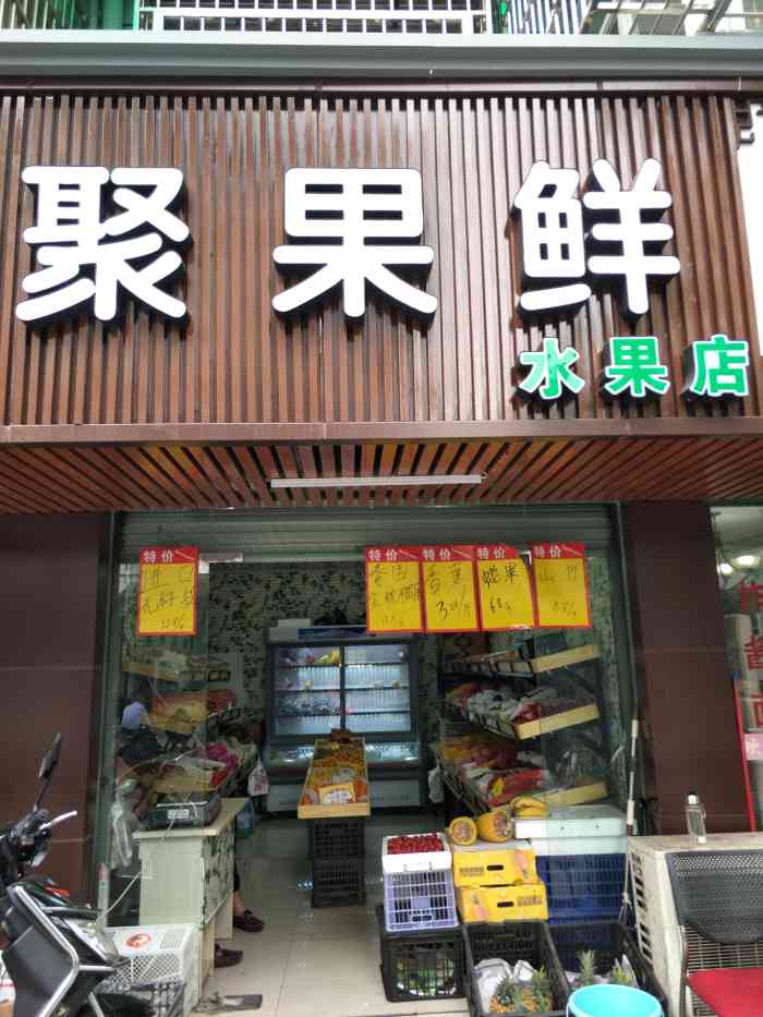 聚果鲜水果店"聚果鲜水果店,开在天水巷缙云卤豆腐店旁边.