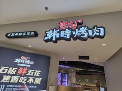 -韩时烤肉(枫蓝店)