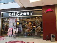 门面-必胜客(余姚五彩城店PH店)