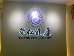 -常仁健康·经络推拿·按摩艾灸养生馆(长宁路店)