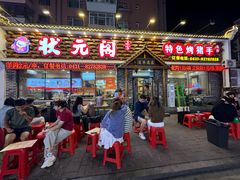 -状元阁烧烤(新华路总店)