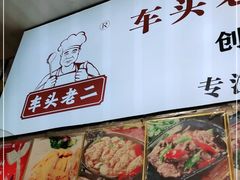 -车头老二大排档