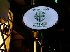 -添好运点心专门店(深水埗店)