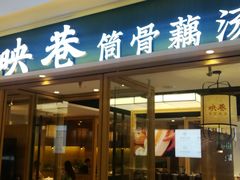 门面-九孔·筒骨莲藕汤锅(大明宫万达店)