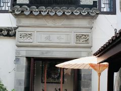 -蟹村草堂·苏式园林人文农家·大闸蟹