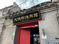 门面-大槐树烤肉馆