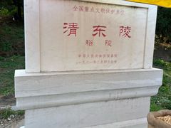 -清东陵