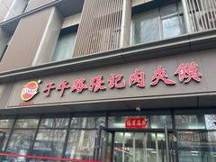 -子午路张记肉夹馍(翠华路店)