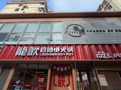 -龍歌自助小火锅(漳州二路爱购店)