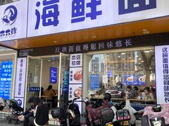 -木木鲜海鲜面(天一店)