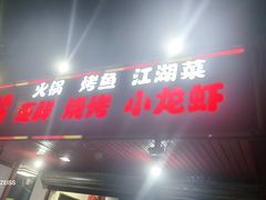 -海盗船. 龙虾烧烤. 酒馆
