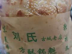 -刘氏方酥锅盔(古城总店)