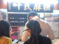 -叶氏麻糍(鼓浪屿店)