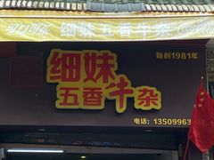 门面-细妹五香牛杂(步行街店)