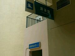 -交大兴庆校区室内游泳馆