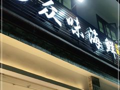 门面-众味海鲜大排档·活海鲜·潮汕味(南澳店)