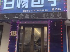 -白杨包子(通达街店)